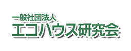 エコハウス研究会